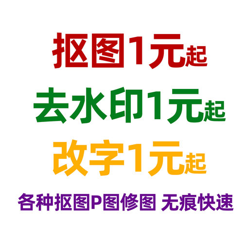 p图片处理专业抠图ps修图无痕改图精修制作改pdf字文档去水印P图