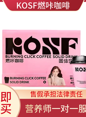 官方正品KOSF燃咔咖啡固体饮料小粉杯微商同款防弹咖啡
