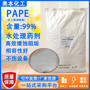 PAPE固体99%多元醇磷酸酯 工业循环水处理缓蚀阻垢剂配伍相容性好