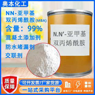 N.N'-亚甲基双丙烯酰胺防水剂交联剂99%含量堵漏吸水工业防水原料