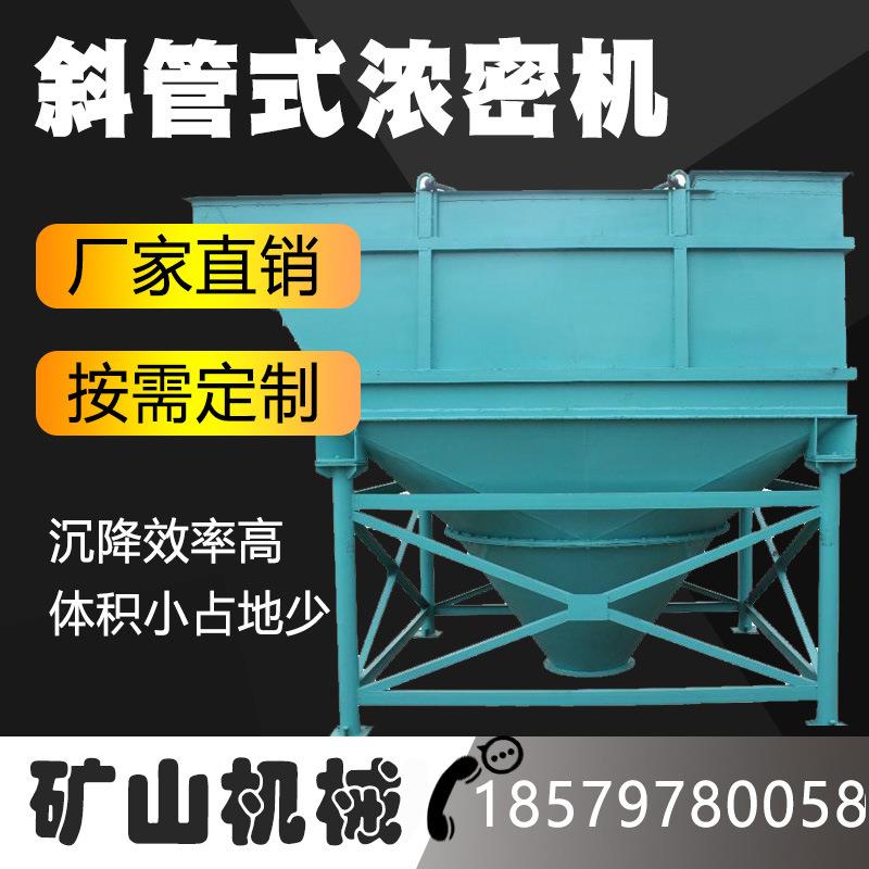 斜管式浓密机淤泥桨浓缩出清水设备矿用矿浆分级机污泥处理设备