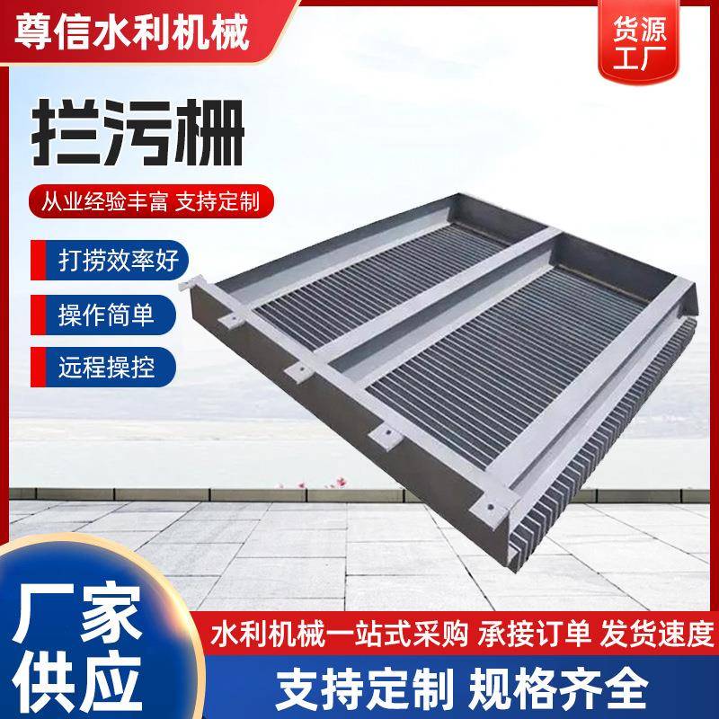 厂家供应平面型不锈钢拦污栅污水处理设备清污机水电站拦污设备