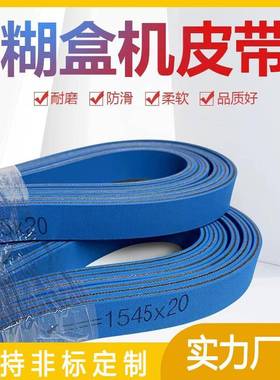 高温平面皮带传动带双面蓝色糊盒机皮带气流纺纱机皮带
