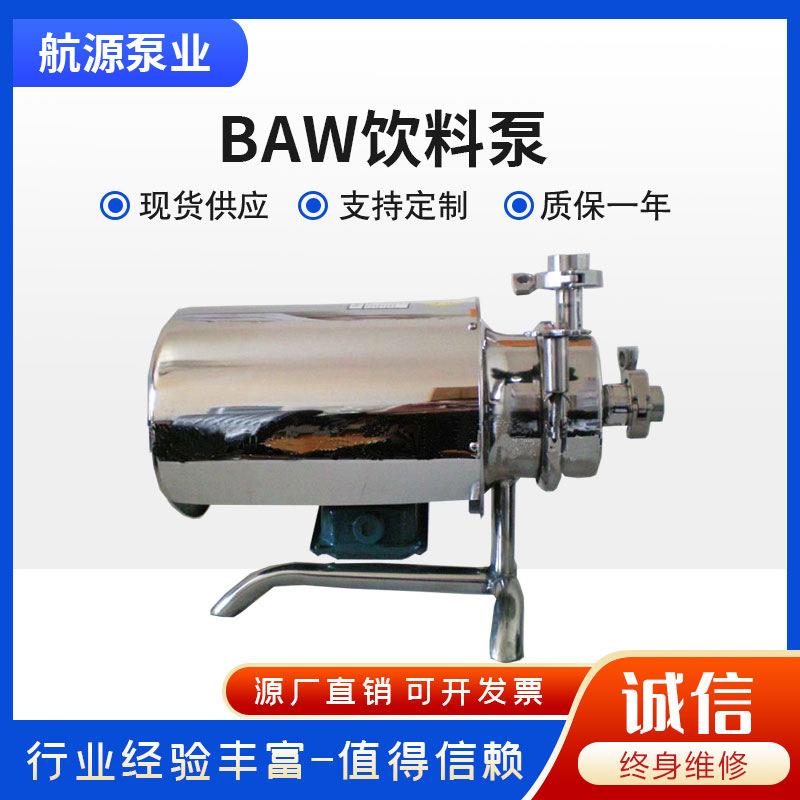 BAW不锈钢卫生泵316L不锈钢离心泵奶泵饮料泵食品级豆浆泵
