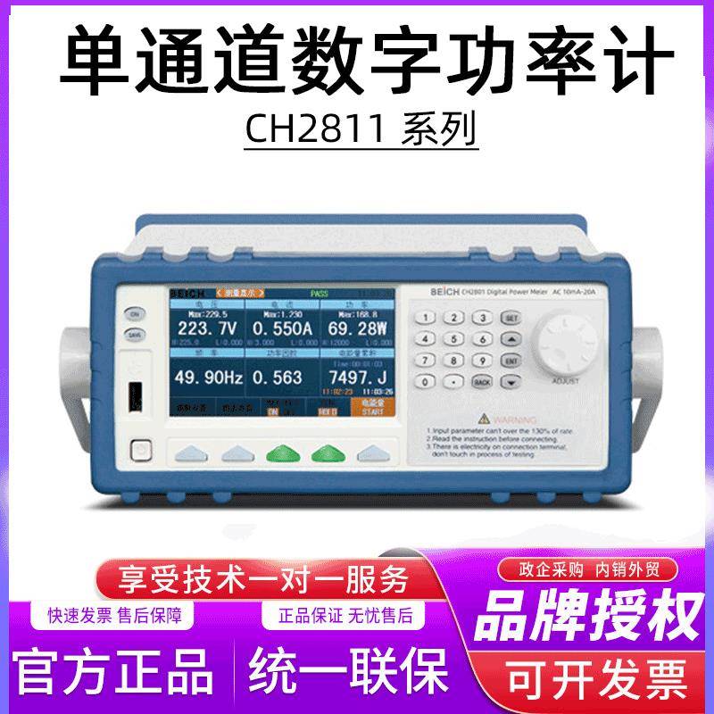 现货超强抗干扰能力电参数测量仪器CH2811单通道数字功率计