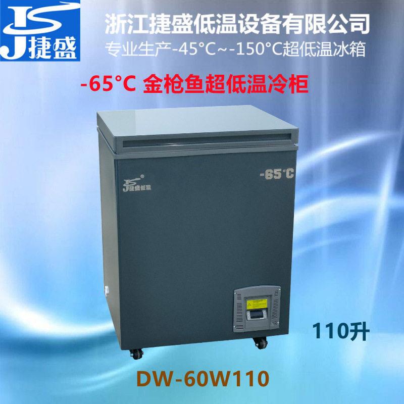 捷盛零下60度110升超低温静音冷柜金枪鱼食材深海鱼刺身保鲜冰箱