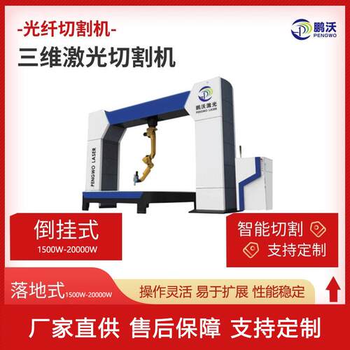 机器人光纤激光切割机金属成型件三维立体倒挂机器人激光切割机