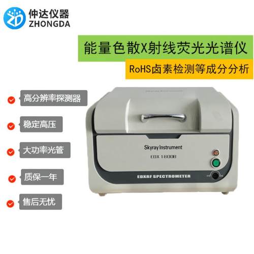 EDX1800B光谱仪ROHS卤素检测仪色散荧光光谱仪八大重金属测试仪