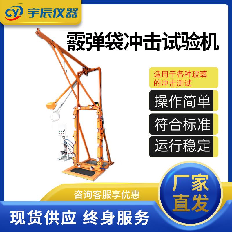 安全玻璃检测设备霰弹袋冲击试验机建筑玻璃散弹袋冲击架测试机器