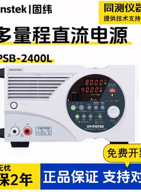 可编程多量程直流电源PSB-2400L/2400L2/2400H/2800LS/2800L