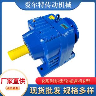 廠家現貨直供型號齊全匠心品質使用靈活R系列斜齒輪減速機R型