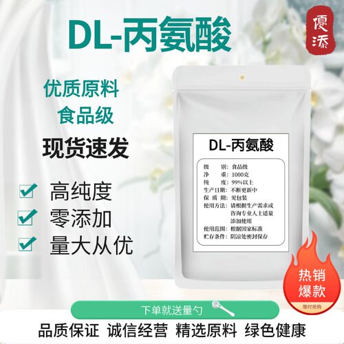 食品级DL丙氨酸增味营养添加剂