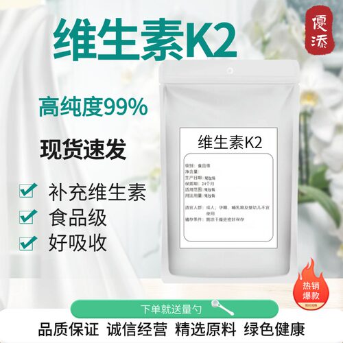 维生素K2食品级 VK2粉 高含量 矿物质营养强化剂添加剂正品包邮