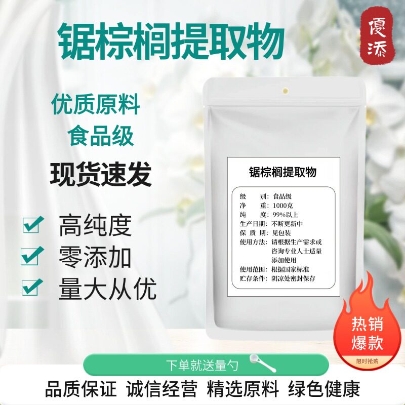 锯棕榈提取物出口级锯叶棕不饱和脂肪酸粉45%调理保健粉 营养强化