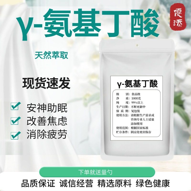γ-氨基丁酸粉食品级GABA助睡眠 伽马氨基丁酸茶氨酸无糖补充剂,粮油调味/速食/干货/烘焙,特色/复合食品添加剂,淘宝优惠券,粉丝福利购,淘宝优惠卷