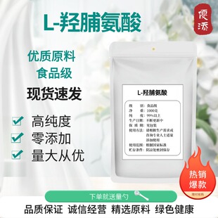华阳L-羟基脯氨酸食品级营养强化剂L-羟脯氨酸食品添加剂商用现货