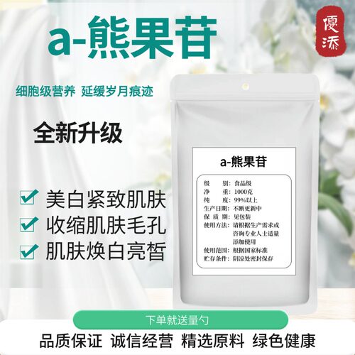 99%阿尔法熊果苷粉食品级美白