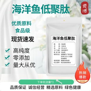 海洋鱼低聚肽99% 海洋鱼提取物 水溶性 食品级原料 小分子活性肽