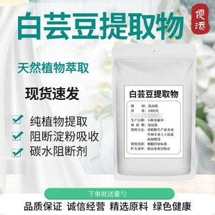 食品级白芸豆提取物3000U淀粉酶碳水 阻断剂白芸豆浓缩精华粉阻断