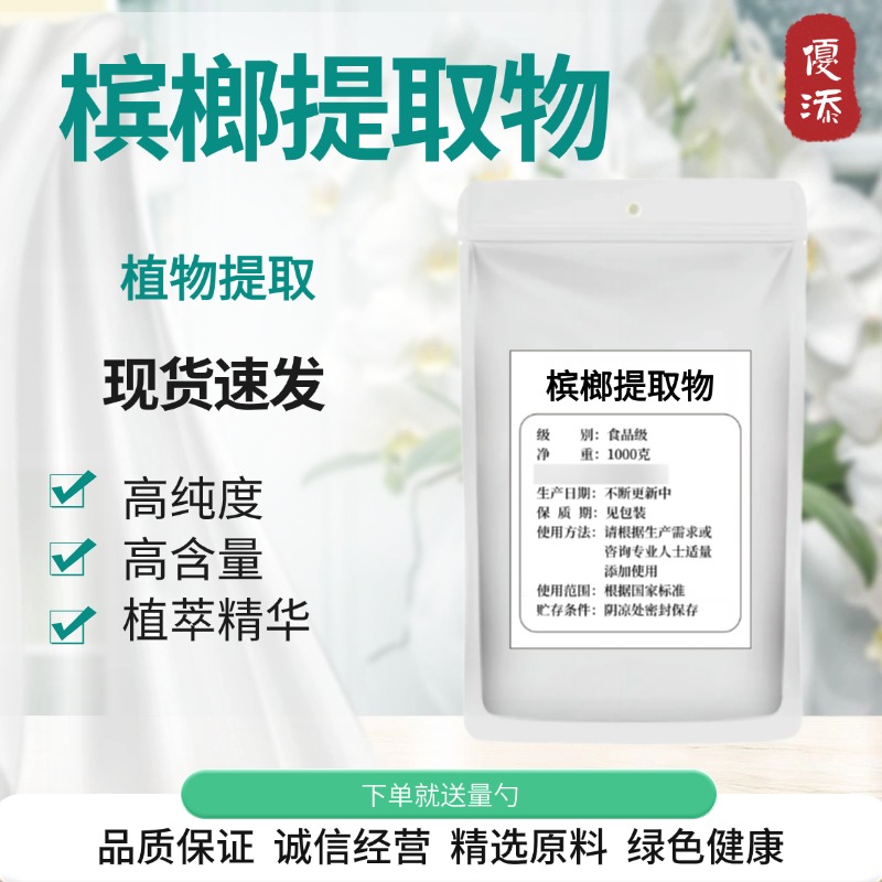 槟榔提取物粉 20:1 大腹子浓缩免煎萃取精华浸膏粉末 送1克量勺