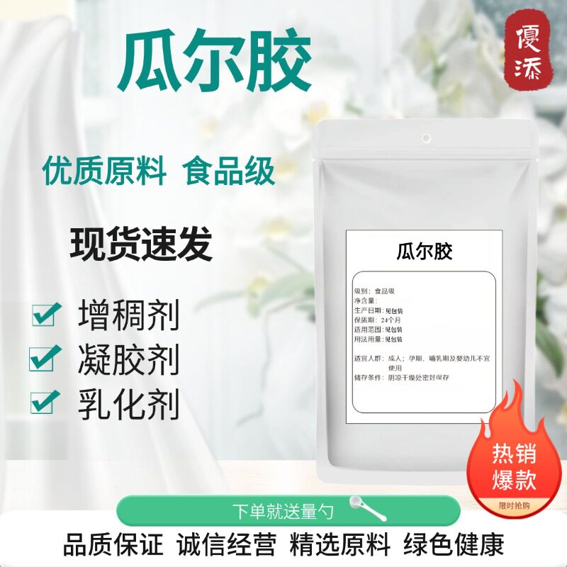 食品级瓜尔胶 瓜尔豆胶豆浆酸奶增稠稳定剂瓜儿胶高粘6000粘度