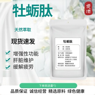 小分子低聚肽纯肽 牡蛎肽粉末 食品级深海牡蛎肽粉 牡蛎肉提取物