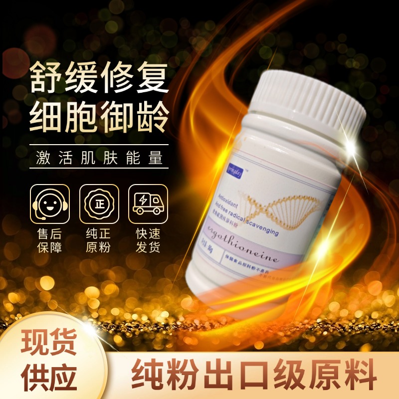 麦角硫因99%金顶侧耳提取物粉末食品级原料塑紧胶原脸亮白少女肌