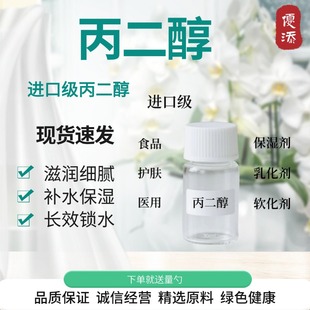 现货 丙二醇 1.2丙二醇 多元醇 温和滋润化妆品护肤原料100克现货