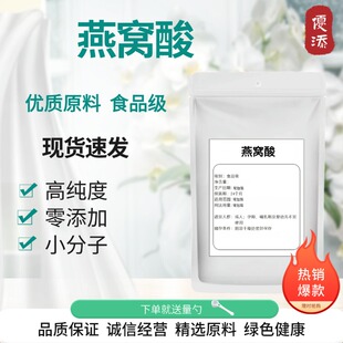 燕窝酸粉98% 燕窝提取物 燕窝酸 N-乙酰神经氨酸 唾液酸 100g正品