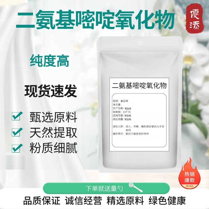 二氨基嘧啶氧化物 抑制脱发 化妆品原料 食品级 现货10g 包邮
