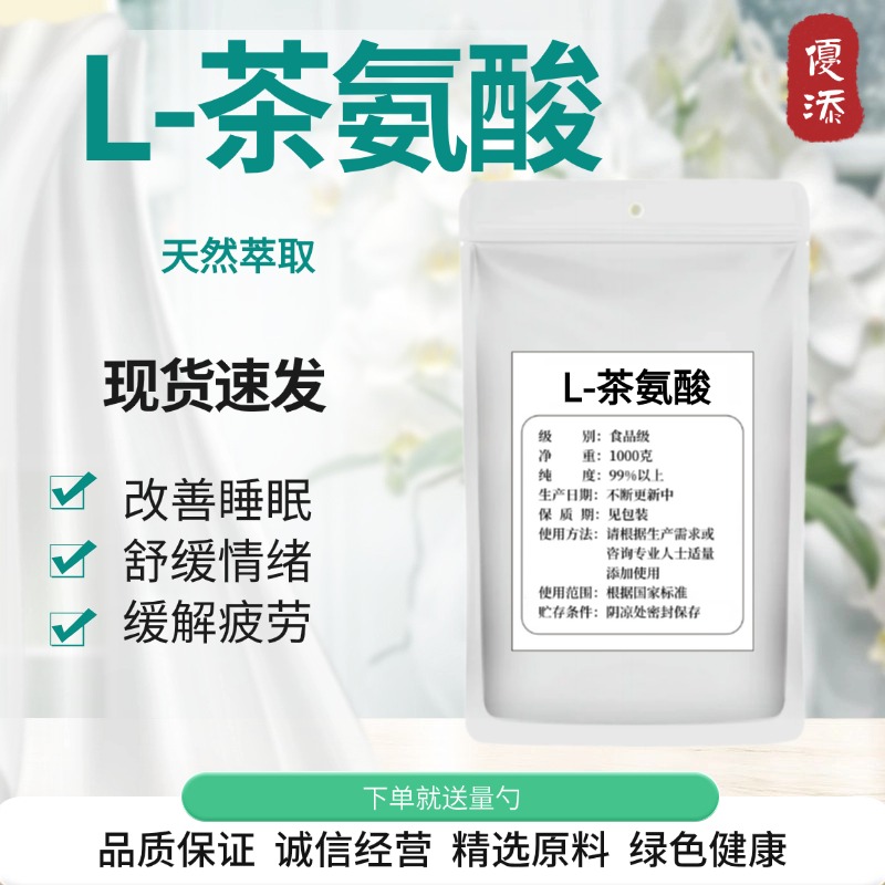 L-茶氨酸 食品级粉末原料 食用氨基酸补充剂 99%含量 正品包邮