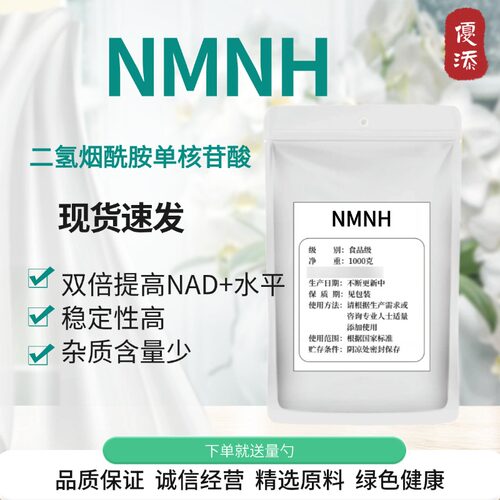 还原型β-烟酰胺 单核甲基烟酰胺98% NMNH粉 新品包邮食品级