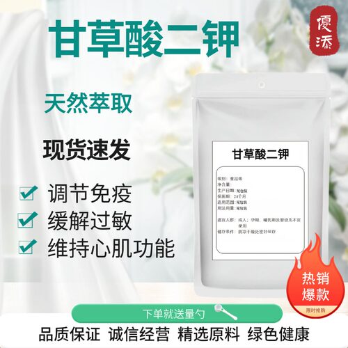 甘草酸二钾99%食品级甘草提取物