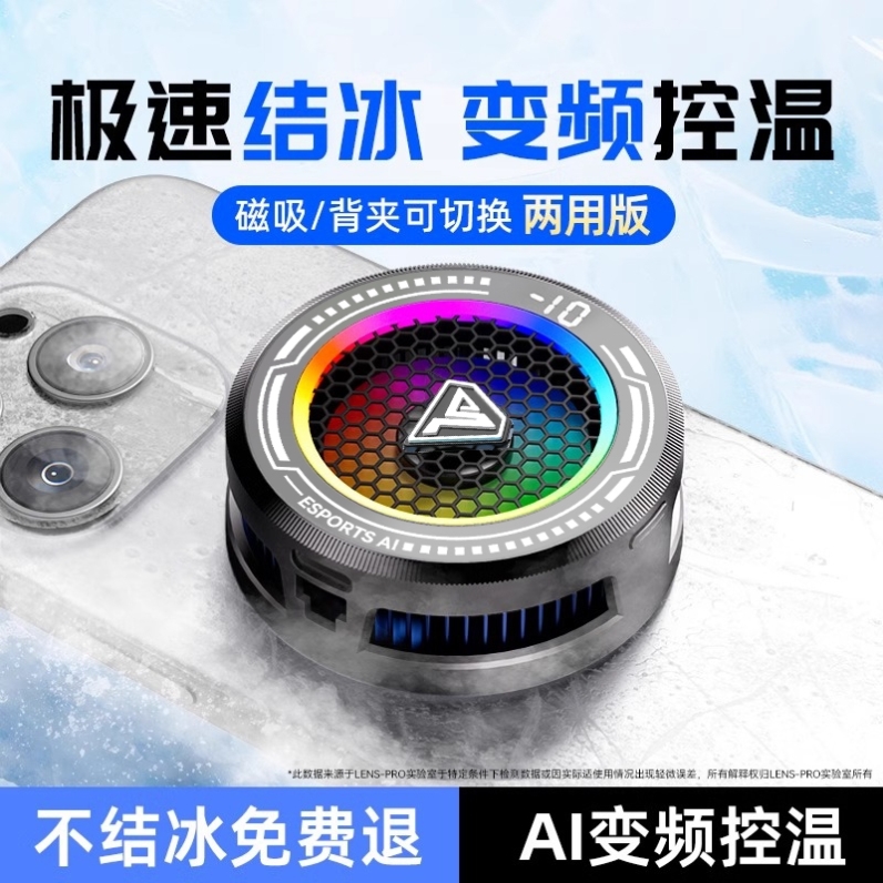 【AI智能温控】手机散热器磁吸可结冰可温控新款电竞级散热器半导
