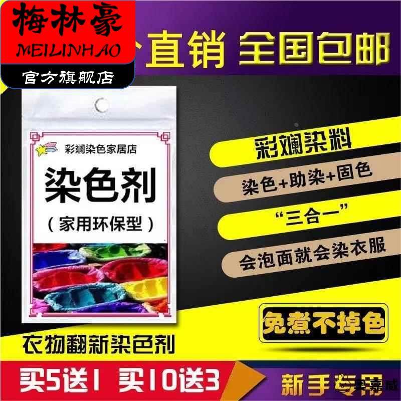 衣服柒料色染色剂家用牛仔裤棉布颜料免煮多色衣料纺染料扎染