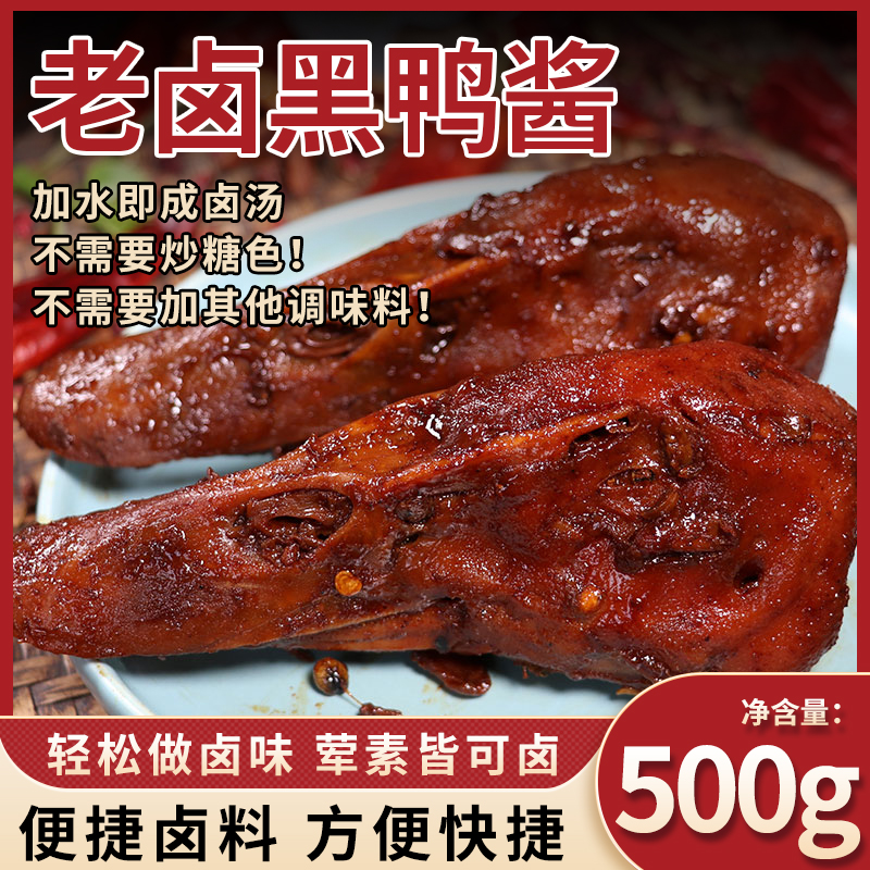 黑鸭卤料包商用鸭货卤味卤肉开店卤制麻辣鸭头鸭脖酱汁料包商用