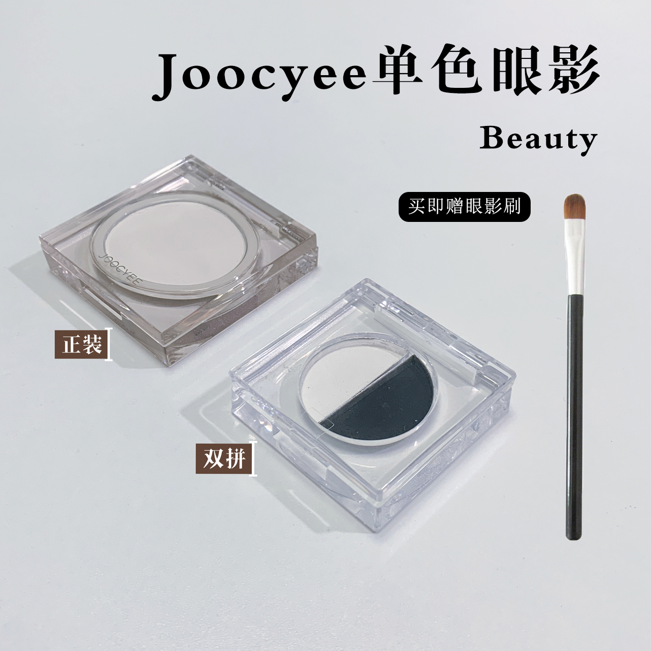 哑光牛奶白/joocyee酵色单色眼影盘分装小样M101白色高光提亮眼头