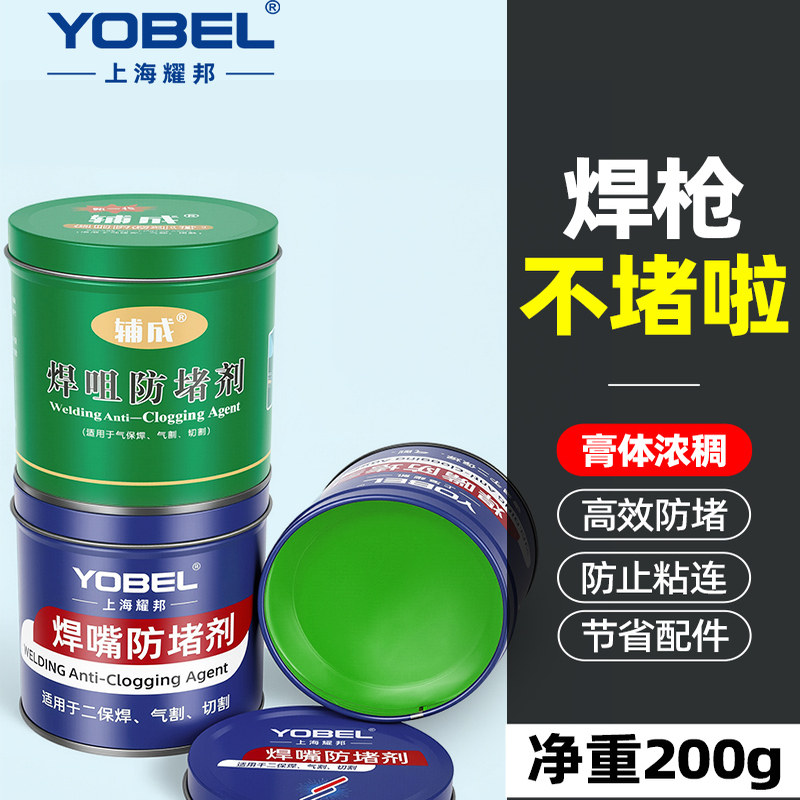 二保焊防堵膏焊嘴防堵剂气保焊枪配件大全导电嘴焊咀防堵油200g