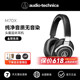 M70X旗舰监听耳机调音头戴式 Audio ATH Technica 铁三角