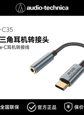 适用于耳机音频解码器铁三角耳机转接线AT-C35type-c手机转接线