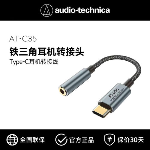 铁三角耳机转接线AT-C35type-c