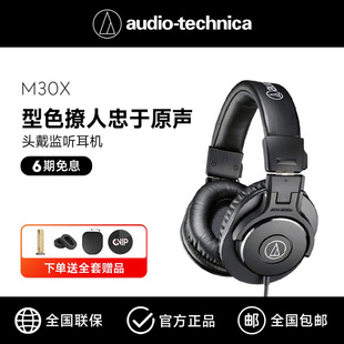 ATH Audio Technica 铁三角 专业监听电脑音乐有线头戴耳机 M30x