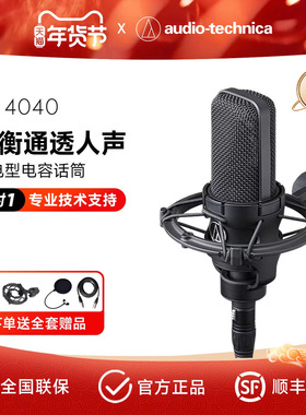 铁三角麦克风 AT4040大振膜专业电容 直播K歌话筒有声书录音设备
