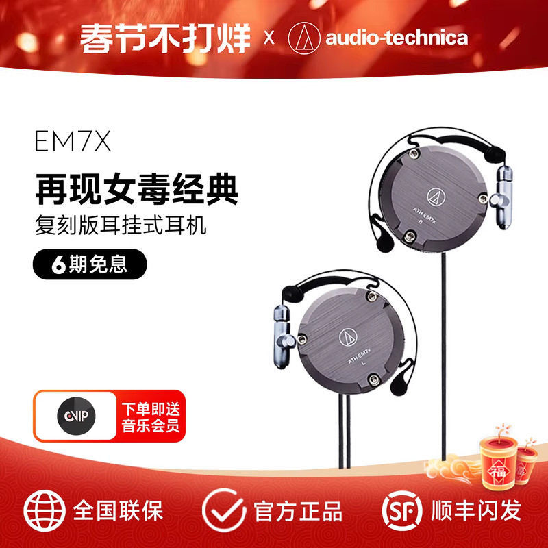 铁三角 ATH-EM7X 复刻版耳挂式有线耳机经典女毒异闻录结城