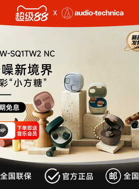 铁三角ATH-SQ1TW2真无线蓝牙耳机新款2026长续航被动降噪SQ1TW2NC