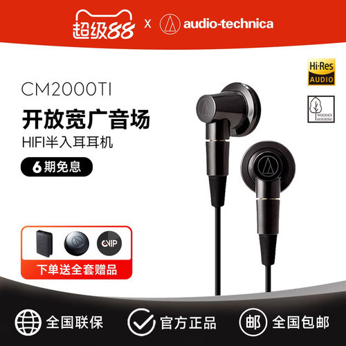 铁三角CM2000Ti耳塞式耳机