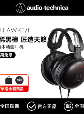 铁三角ATH-AWKT/HIFI发烧耳机