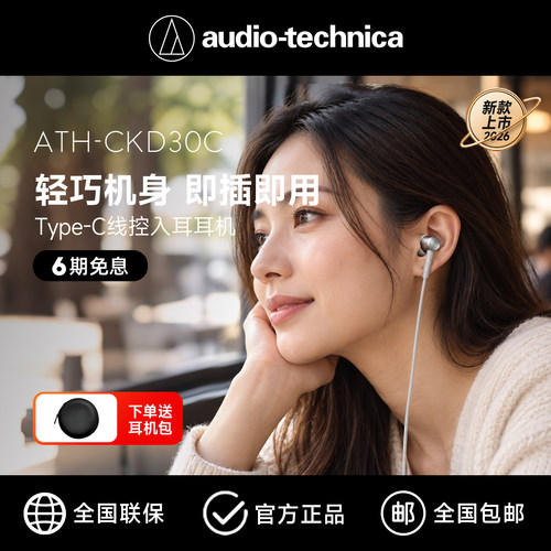 铁三角Type-C专用入耳式有线耳机