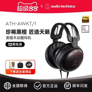 鐵三角 ATH AWKT 耳機HIFI發燒動圈木碗耳機 黑檀木頭戴式