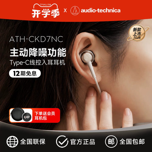 铁三角主动降噪入耳式耳机